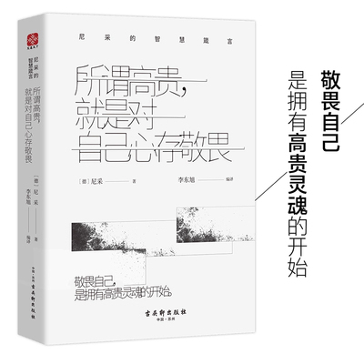 尼采的书 所谓高贵,就是对自己心存敬畏 尼采的智慧箴言尼采哲学思想启示录尼采治焦虑入门读物人生智慧尼采诗集尼采全集尼采语
