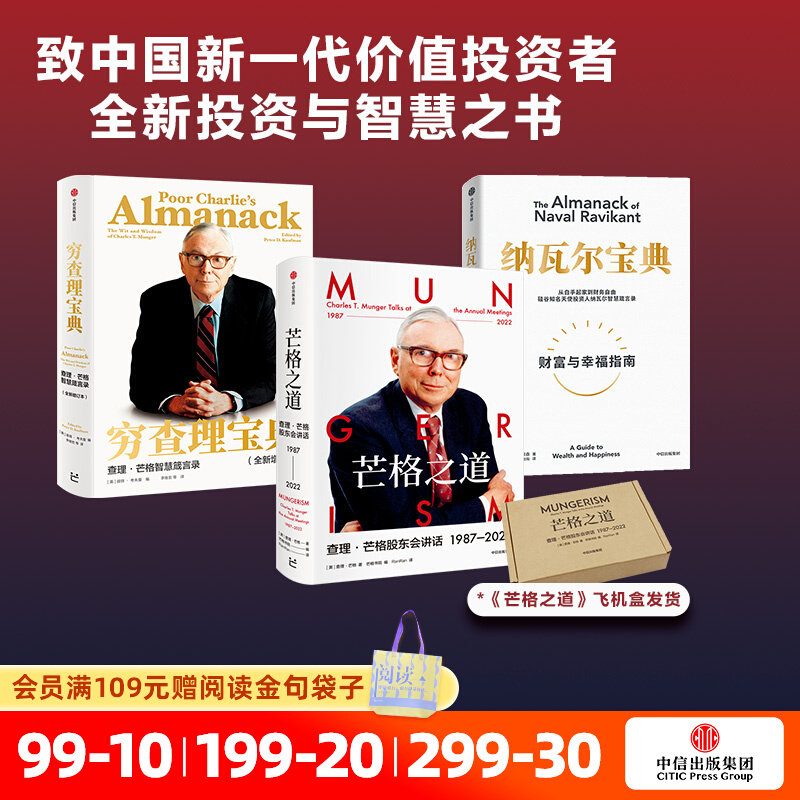 穷查理宝典+纳瓦尔宝典+芒格之道（套装3册） 查理芒格等著 致中国新一代价值投资者 教你如何拥有芒格的人生操作系统 中信