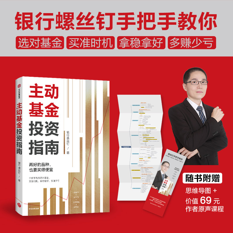 主动基金投资指南银行螺丝钉手