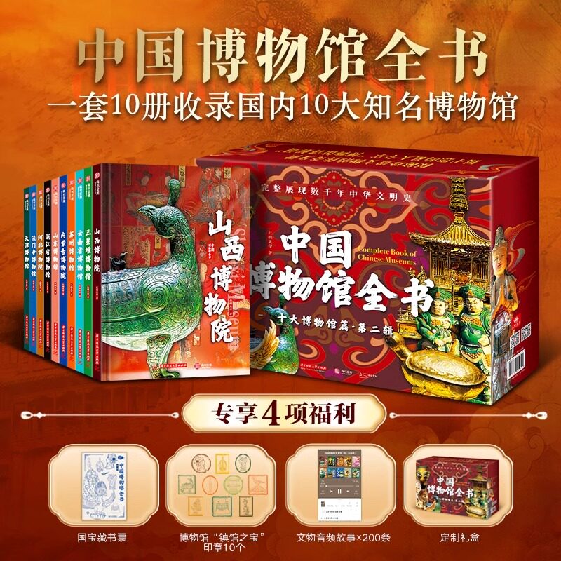 【送豪礼】中国博物馆全书 第二2辑全10册 山西浙江苏州河北三星堆云南山东省博物馆院精选文物高清大图专业科普收藏鉴赏书籍