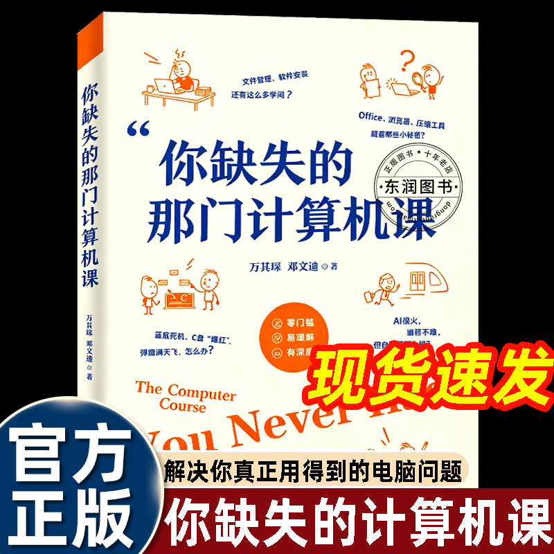 你缺失的那门计算机课清华大学出版社面向普通用户的零基础实用通识书贴合国内Windows用户日常场景解决真正用得到的电脑问题畅销图片