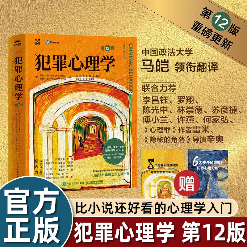 犯罪心理学柯特·R.巴托尔