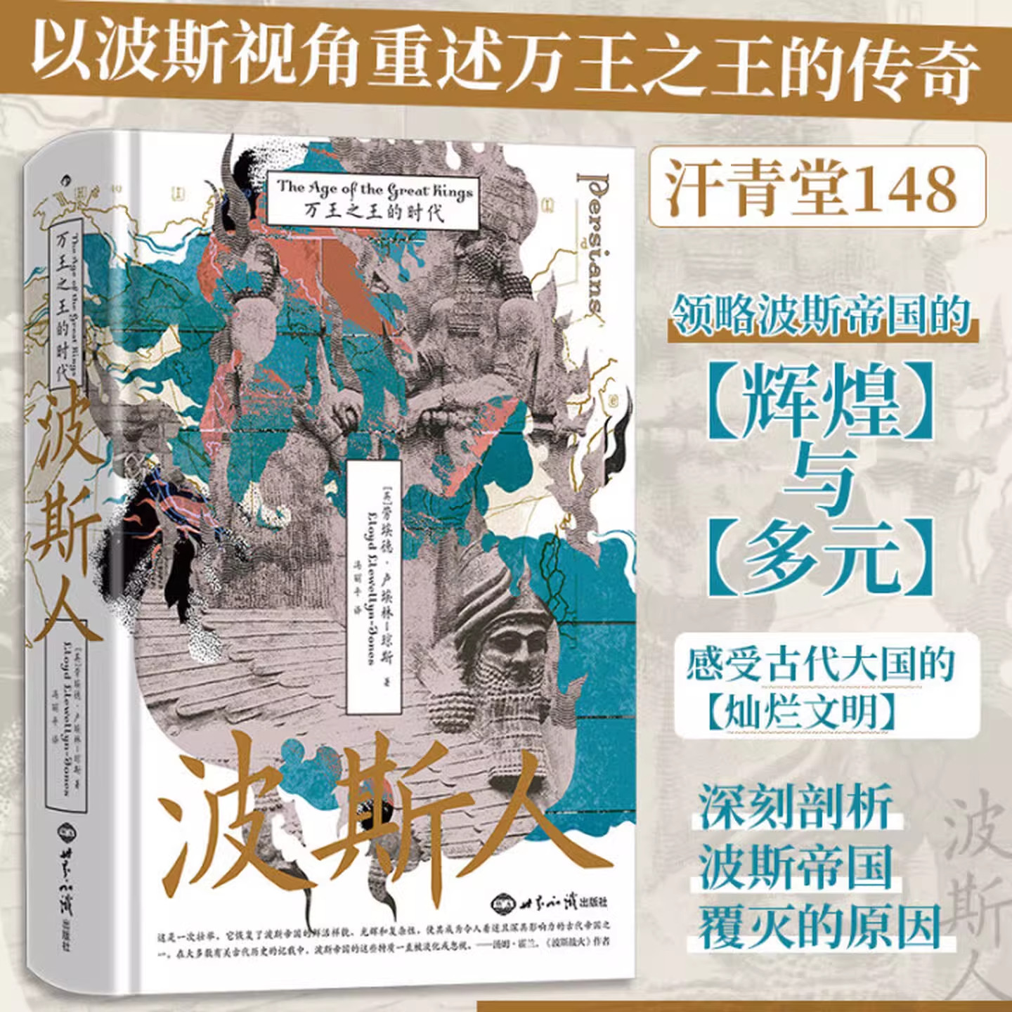 波斯人万王之王的时代正版古代波斯帝国历史书籍阿契美尼德王朝兴衰世界史西亚文明帝王统治军事外交文化社科通史读物