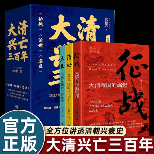 3册大清兴亡三百年侯杨方讲清史三部曲征战治世名臣 帝国的崛起兴亡群臣博弈征战史沉浮史 清朝历史简史晚清重臣 中国近代史书籍