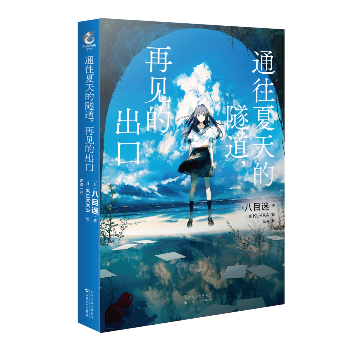 官方正版【赠精美典藏卡2张】通往夏天的隧道,再见的出口 八目迷著kukka绘 八目迷原作日本动漫轻小说青春物语漫画天闻角川
