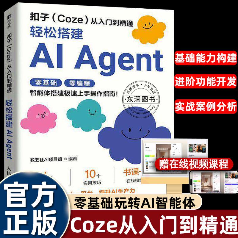 教程扣子coze工作流从入门到精通轻松搭建ai agentI智能体零基础零编程极速上手操作指南带你从繁重的学习工作任务重高效摸鱼畅销