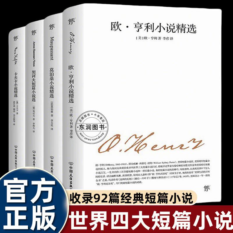 4册契诃夫欧亨利莫泊桑卡夫卡世界四大短篇小说选全集世界名著经典书籍收录麦琪的礼物羊脂球变色龙变形记判决项链幽默风趣文字书