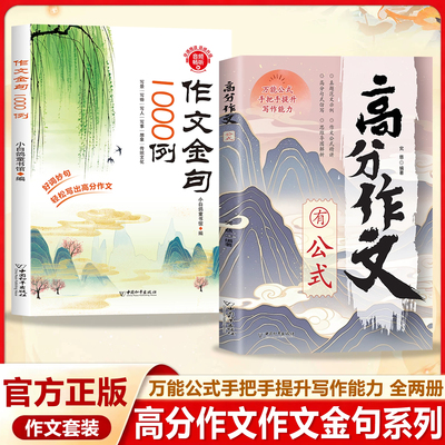 中小学作文金句1000例+公式2册
