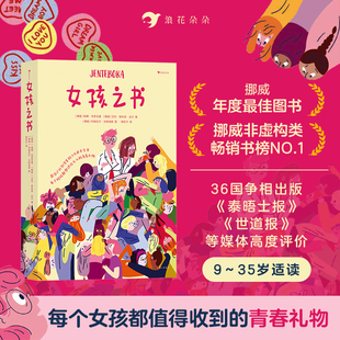 浪花朵朵女孩之书年轻女生关于青春期胜利心理答案全书提供可靠事实和建议为身心和性健康做正确 选择真诚面对自我妈妈送给女儿书