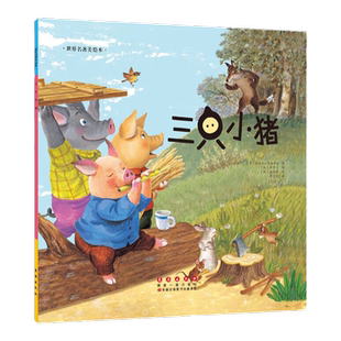 亲子阅读 儿童经典 天地出版 三只小猪 社 书籍 小学生阅读课外书童话故事书 正版 世界名著美绘本 绘本