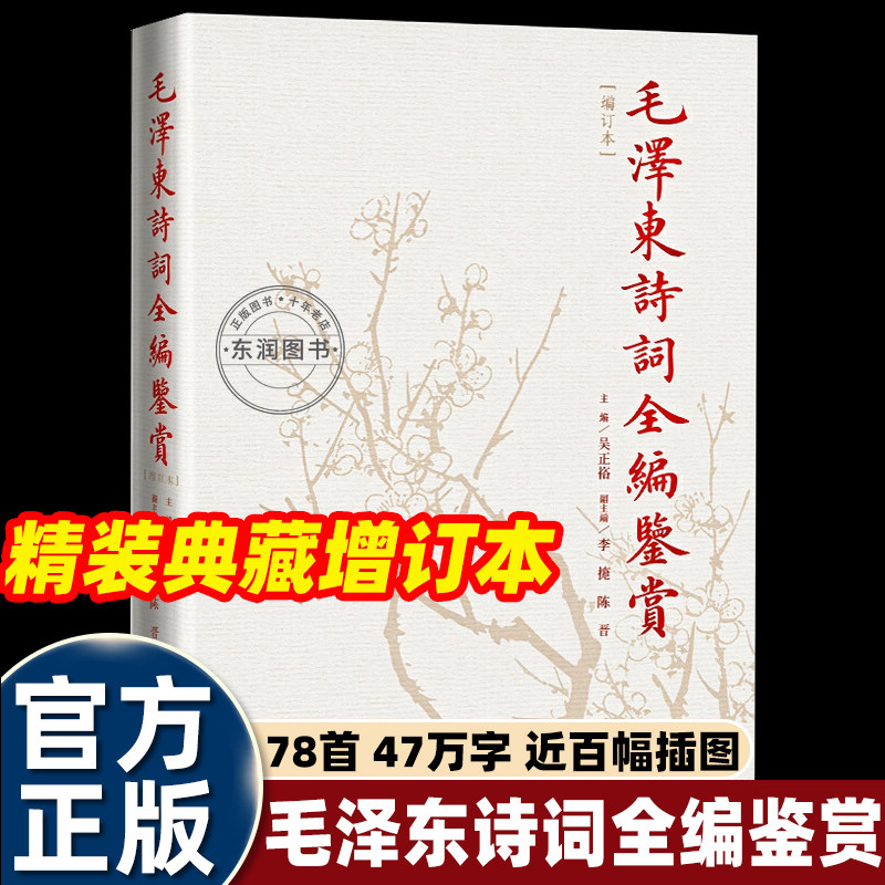毛泽东诗词全编鉴赏增订本吴正裕 毛泽东诗词全集诗词鉴赏含诗词原作注释考辨赏析人民文学出版社精装典藏版正版畅销书