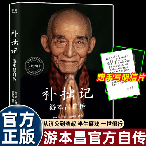 补拙记游本昌自传济公扮演者亲笔自述人生岁月历程感悟演艺生涯初心坚守处世人生智慧当代名人传记文学经典大众课外阅读珍藏书籍