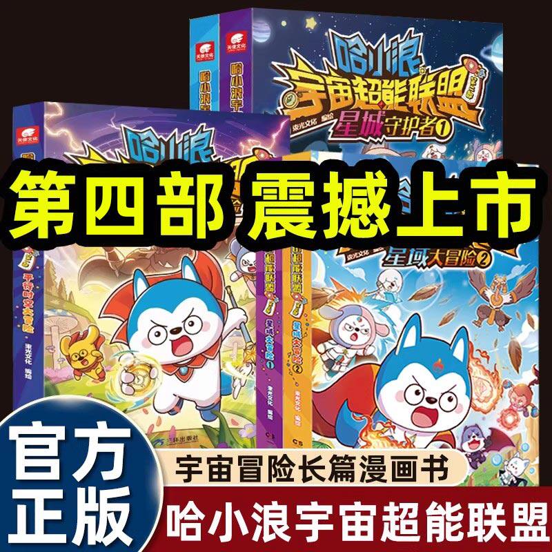 2026上学记哈小浪之闪耀星奇遇漫画书宇宙超能联盟第一二三四部平行时空大冒险星域守护者儿童故事绘本36-8岁以上适合一二年级阅读