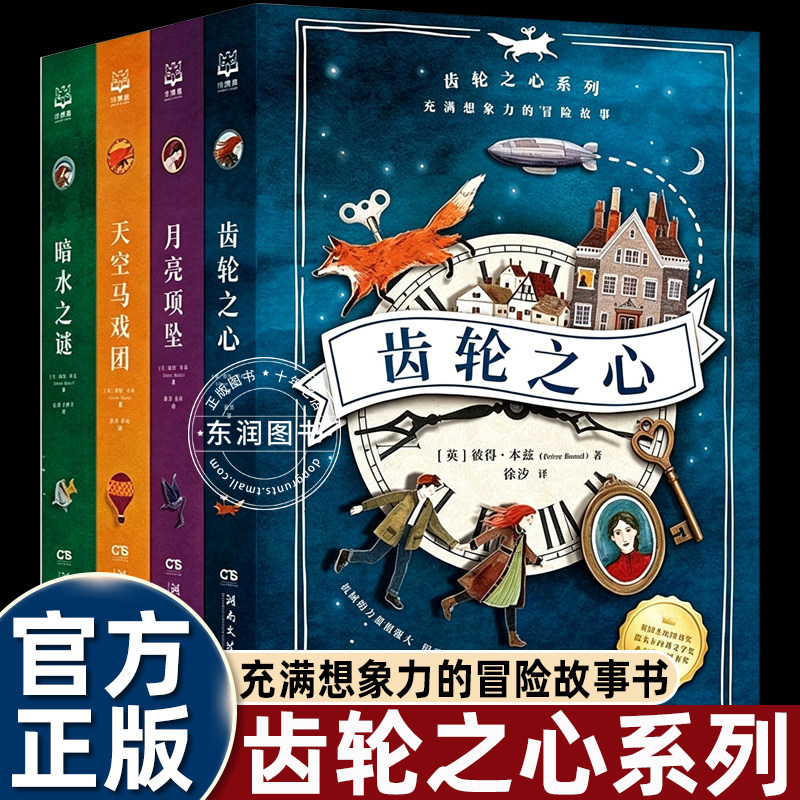 4册齿轮之心系列暗水之谜/天空马戏团/月亮项坠破解阴谋拯救至亲的冒险故事书充满想象力与悬念小学四五六年级课外书必读老师推荐