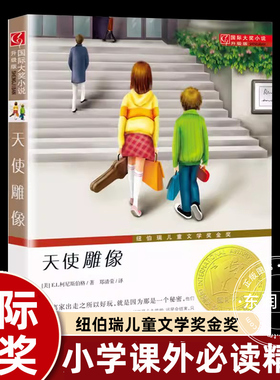 天使雕像新蕾出版社国际大奖小说小学生三四五年级课外书必读老师推荐阅读畅销外国儿童文学中文版奇幻少儿读物9-12岁新华书店同款
