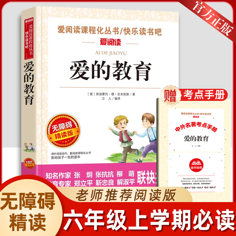 爱的教育送考点手册六年级必读