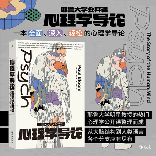 耶鲁大学公开课心理学导论保罗布卢姆著耶鲁经典公开课教材大众心理学入门读物人类认知情绪发展心智研究通俗心理学课外学习书籍