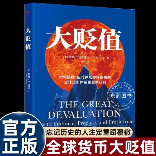 大贬值货币体系重置应对图书