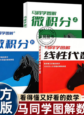 马同学图解线性代数微积分上下册