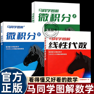 3册马同学图解微积分线性代数电子工业出版社高等数学本科大学生一二三四年级课堂学习考研期末突击复习弥补教材图形缺失直观理解