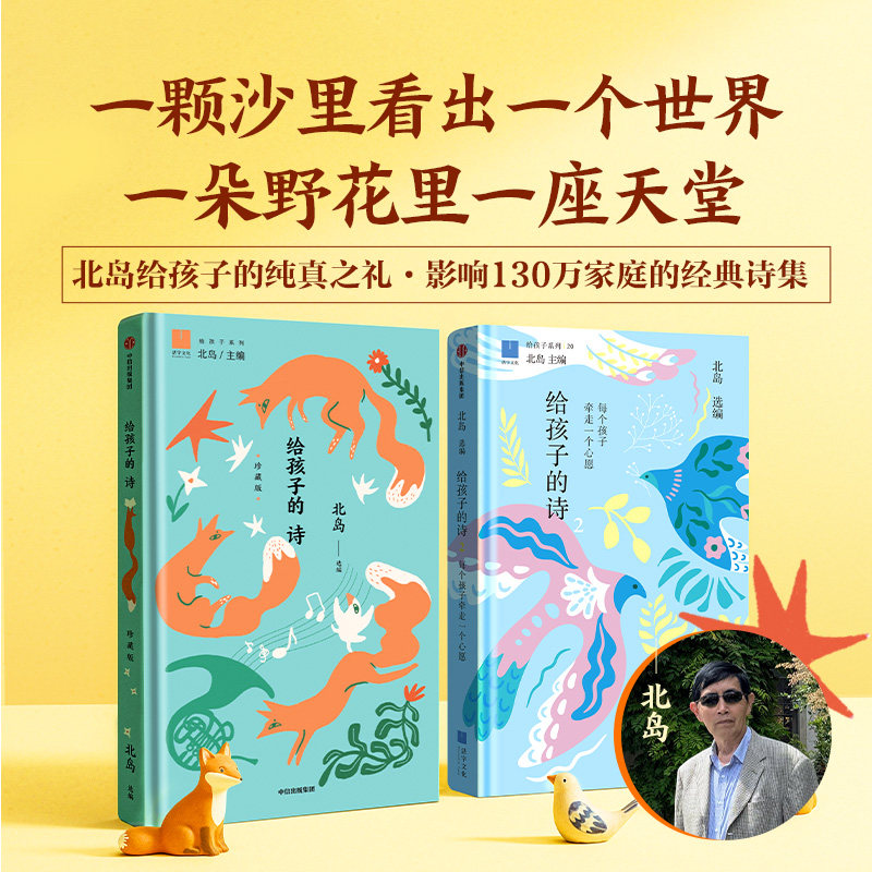 给孩子的诗 2册北岛选编 珍藏版 每个孩子牵走一个心愿 儿童诗歌启蒙 亲子共读诗集 小学生课外阅读文学诗歌正版童书
