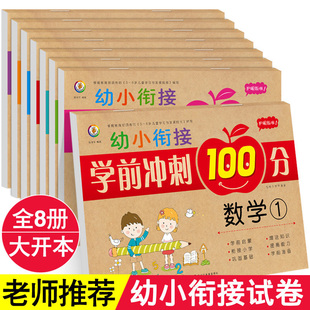 幼小衔接学前冲刺100分全套8册幼小衔接教材大班升一年级幼儿园学拼音数学启蒙练习试卷测试卷3 6岁练习大班入学准备宝宝识字书籍