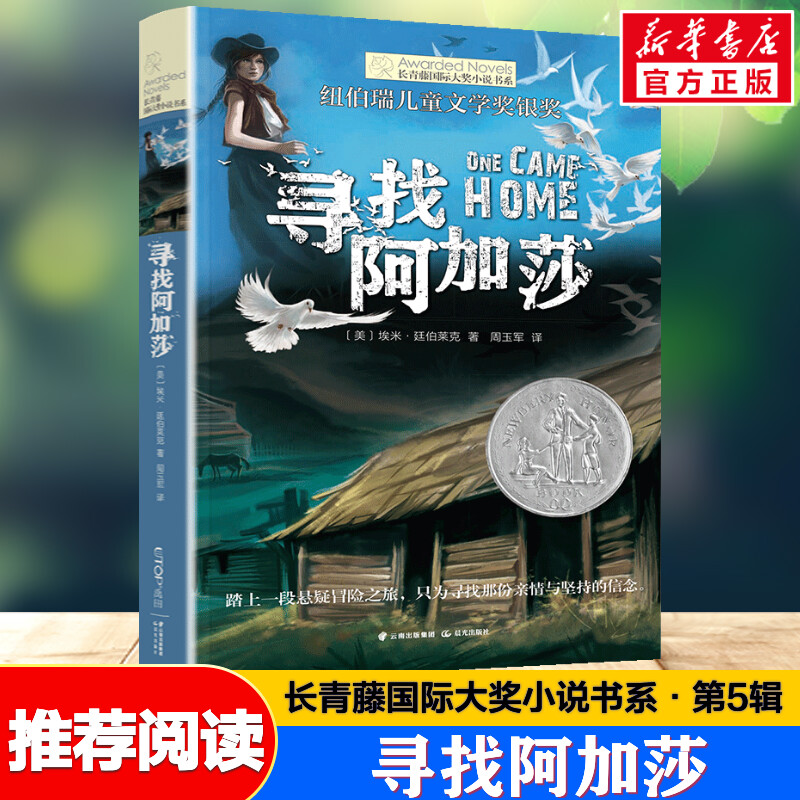 禹田长青藤国际大奖小说寻找阿加莎小学生四五六年级课外书必读老师推荐阅读正版外国经典儿童文学故事书8-10岁以上畅销少儿读物