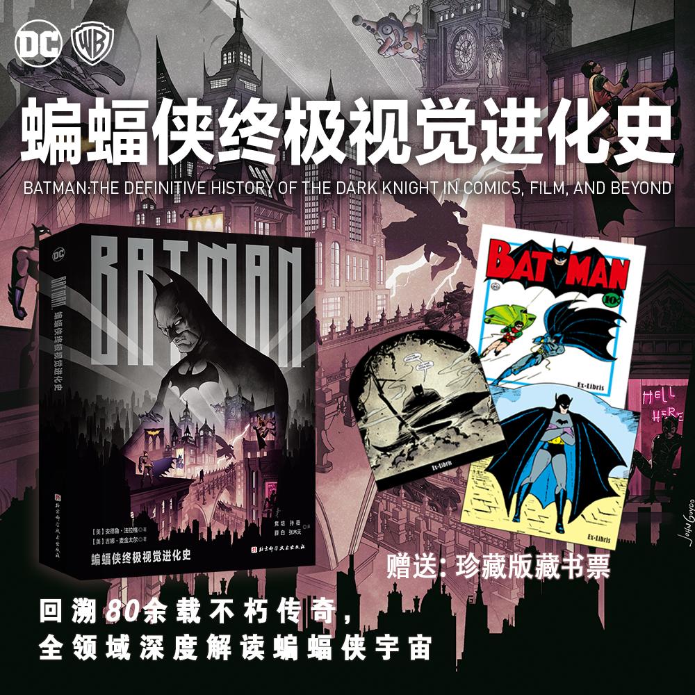【带藏书票版本】蝙蝠侠终极视觉进化史 关于漫画书电视节目电影电子游戏媒体广播等黑暗骑士历史蝙蝠侠宇宙万物图佳作集揽图像鉴