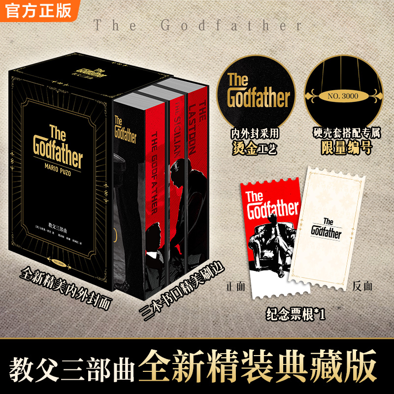 【限量编号刷边典藏版】教父三部曲原著全套3册电影小说典藏版原版教父1+教父2西西里人+教父3马里奥普佐著外国 黑帮电影小说正版