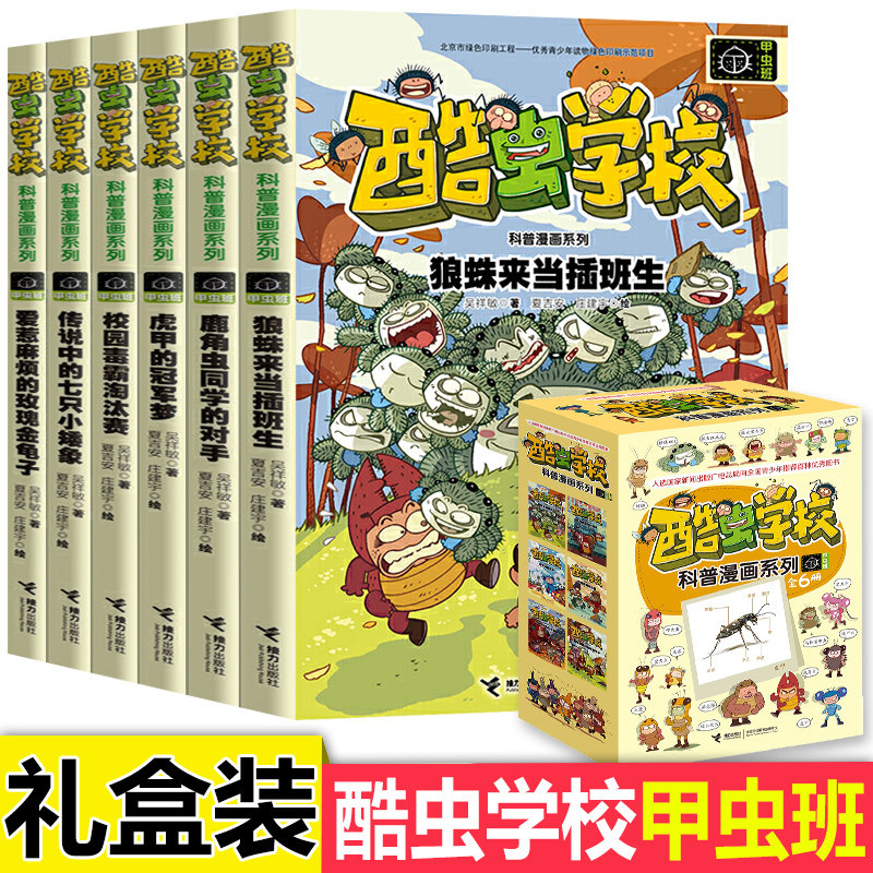 酷虫学校甲虫班系列全套6册 央视 昆虫知识科普大全百科全书6-9-12岁儿童科普漫画绘本 小学生课外书籍儿童启蒙十万个为什么