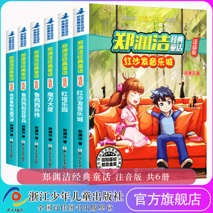 红塔乐园等儿童书籍6 郑渊洁经典 魔法大厦 鲁西西外传 12周岁皮皮鲁童话故事带拼音一二三年级小学生课外书籍 童话注音版