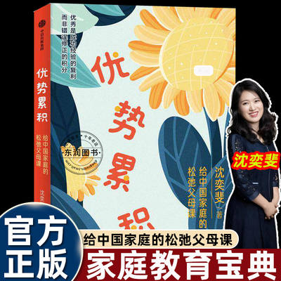 优势累积：给中国家庭的松弛父母