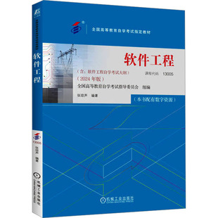2025年 自考教材13005软件工程张琼声2024版 教材附考试大纲 机械工业出版社高等教育自学考试书籍 国高等教育自学考试指导委员会