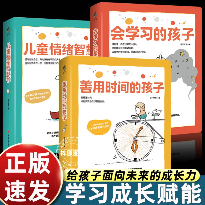 善用时间的孩子/会学习的孩子/儿童情绪智慧书3册育儿书籍父母必读儿童成长力赋能提升人工智能时代能力素养家庭教育男生女孩养育