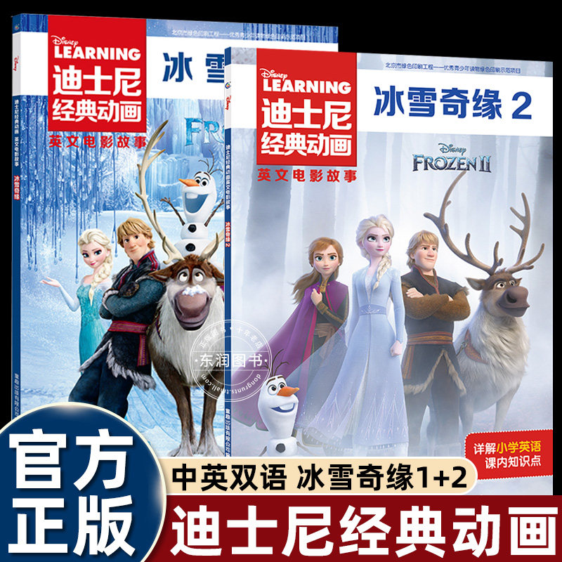 冰雪奇缘1+2册儿童绘本3-4-5到6-8岁以上迪士尼经典动画英文电影故事女生看的艾莎公主小学英语分级阅读图画书人教版三四五六年级