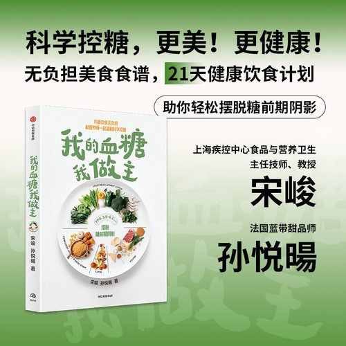 我的血糖我做主 科学控糖饮食指导 糖前期人群食谱参考 平稳血糖膳食方案 日常饮食调养 远离高血糖健康管理养生读物