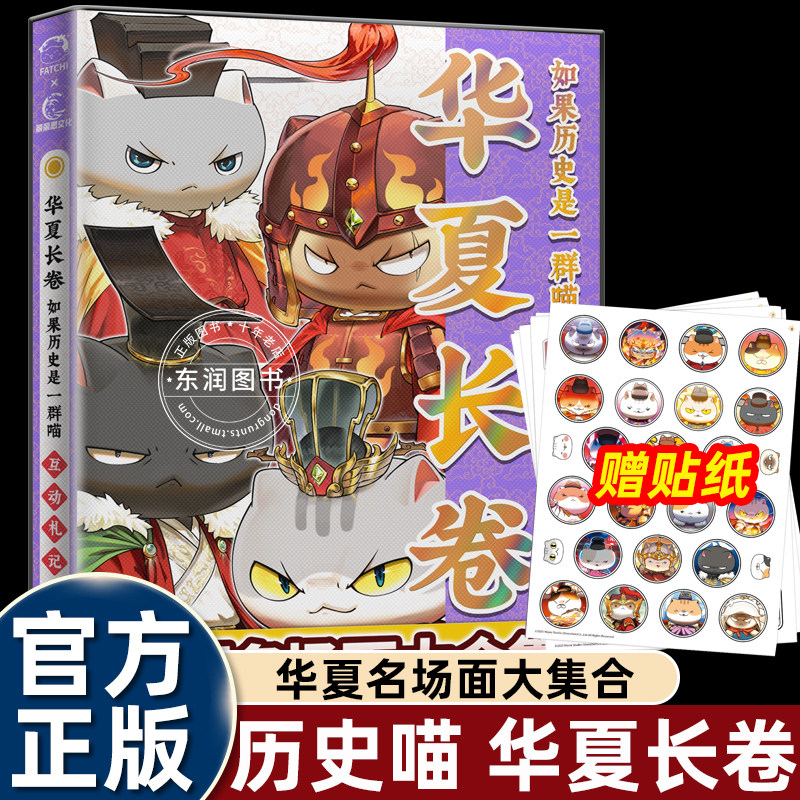 如果历史是一群喵华夏长卷互动札记肥志百科特典赠品喵民档案+首刷赠贴纸名场面大合集衍生周边深度回顾总结梳理评价畅销儿童读物