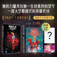 【赠精美周边】超级少女明日之姝 DC 经典女英雄漫画太空歌剧史诗坚守善良女性力量成长故事雨果奖提名电影原著简体中文首版实体书
