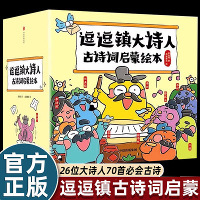 逗逗镇大诗人古诗词启蒙绘本（古诗注音版）故事中了解26位诗人的人生小学生必背古诗词70首 张卓明著 段张取艺绘 中信出版社图书