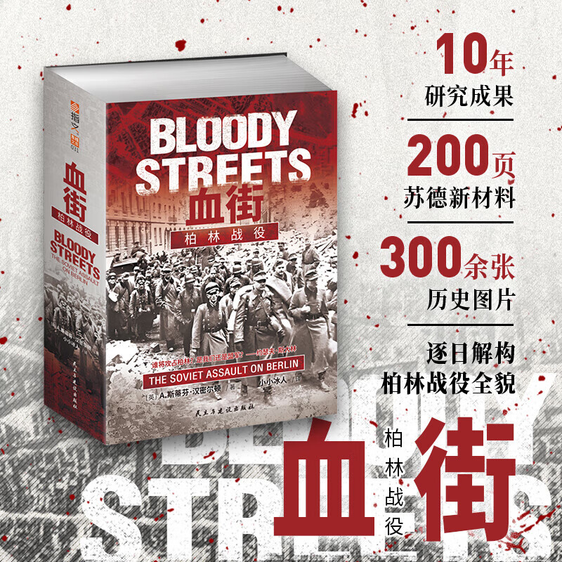 血街:柏林战役 2025新版 书中借助大量详实的表格与照片,清晰呈现苏军的作战数据,将柏林街道上苏军艰难的城市战斗场景真实还原