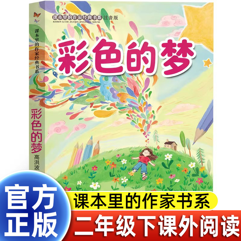 彩色的梦二年级下册课外书必读老师推荐正版主题小学语文同步拓展阅读丛书统编教材配套课本作家作品系列四川少年儿童出版社诗歌书