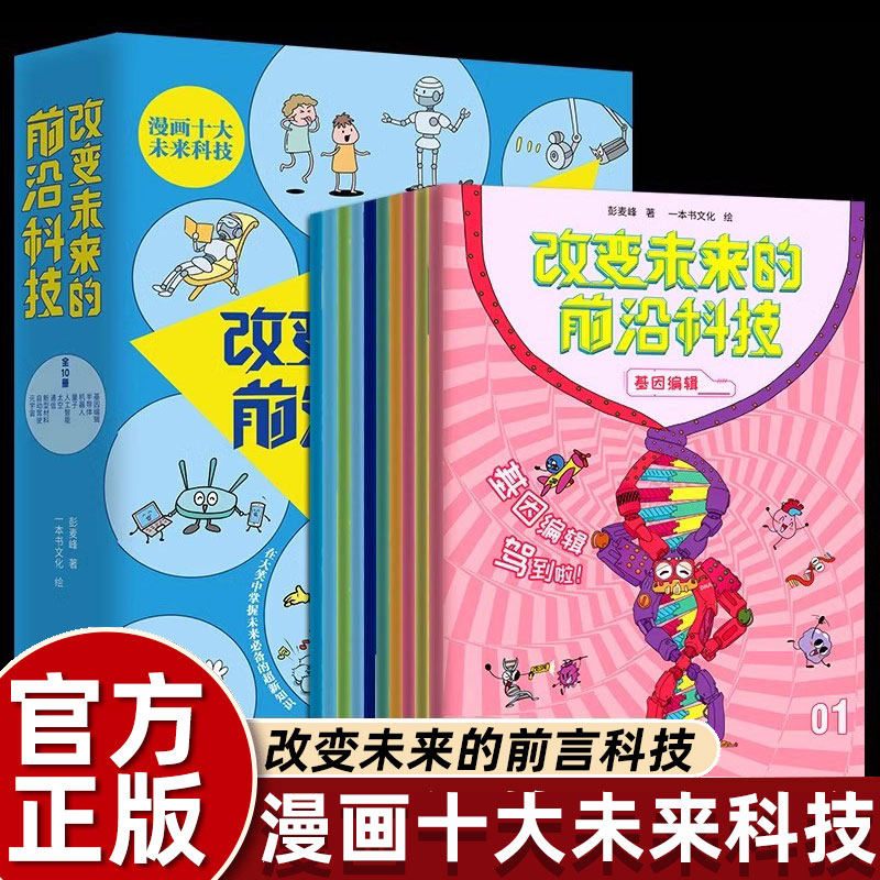 10册全套漫画十大改变未来的前沿科技助力儿童找到未来学习的方向激发青少年学习数理化生兴趣中国力量科普百科全书畅销少儿读物