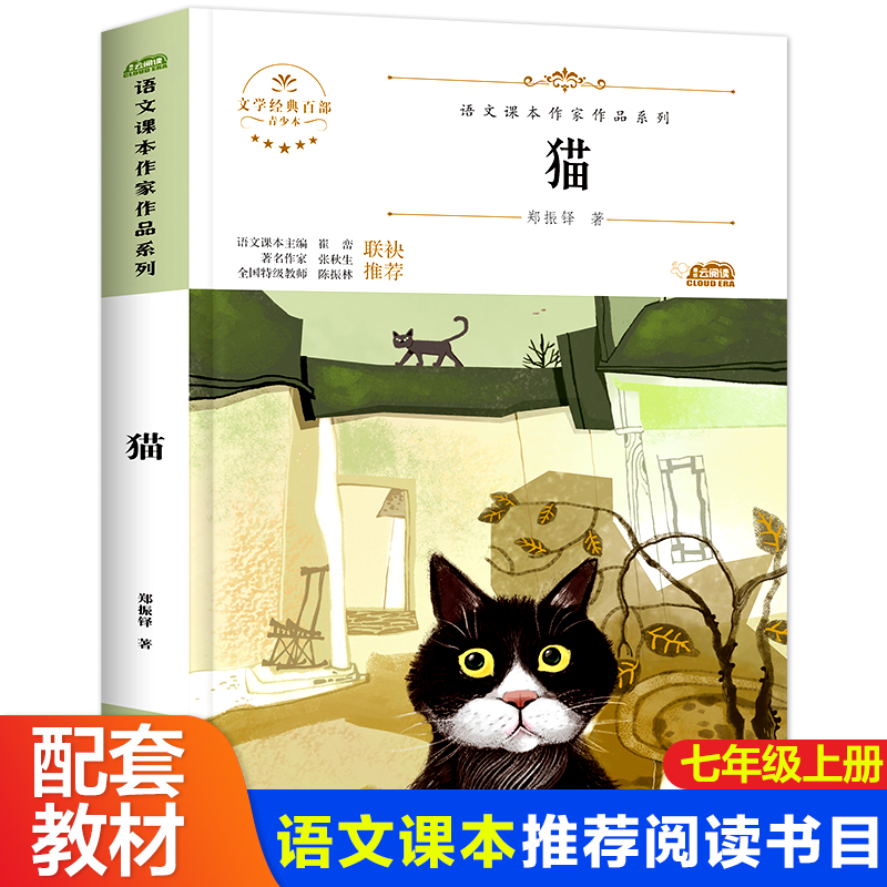 正版散文集郑振铎猫七年级上册课外书必读老师推荐阅读语文课本作家作品系列新华书店同款人教版初中生青少年人生哲理读物畅销书 书籍/杂志/报纸 儿童文学 原图主图