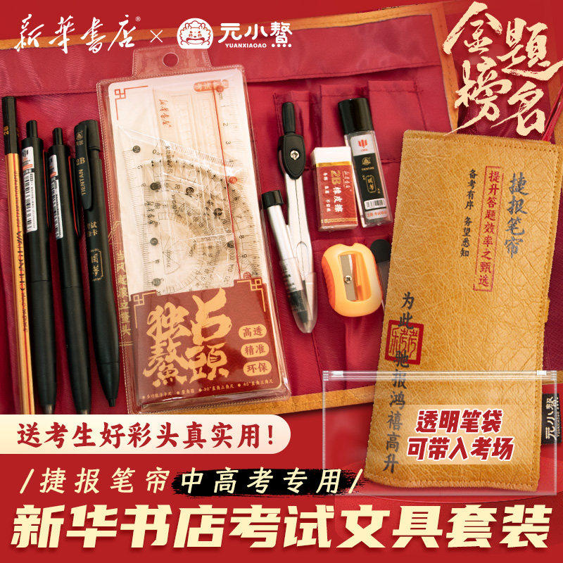 新华书店 × 元小鳌金榜题名中高考考试文具套装捷报笔帘含透明笔袋可带入考场送考生好彩头实用答题工具
