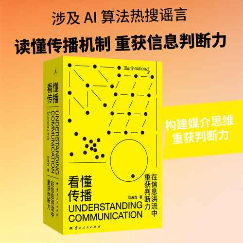 看懂传播AI算法信息流入门书