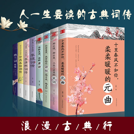 全8册中国文学古典浪漫诗词全套纳兰词李煜词传仓央嘉措李清照词传谁醉美酒谁醉唐宋词元曲诗经文学赏析书全集中国古诗词