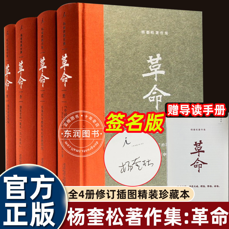 亲签版】杨奎松革命四书中国现当代史研究领域里程碑经典著作围绕二十世纪前半期的中国还原历史真相考察变化逻辑揭示内在因果关系