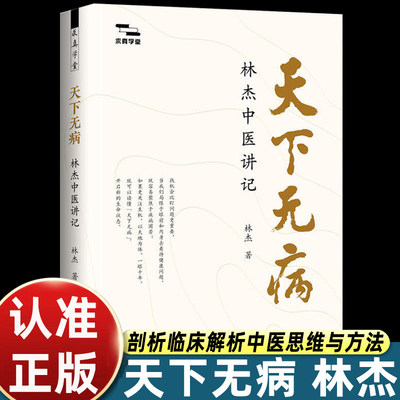 林杰天下无病正版中医书籍入门