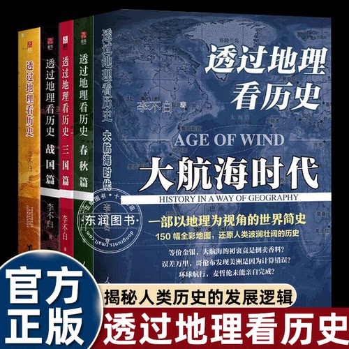 李不白透过地理看历史全四册