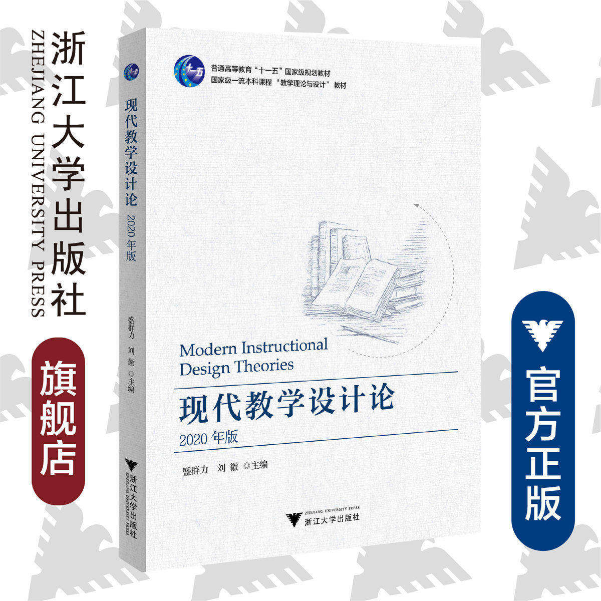 现代教学设计论教育学专业经典著作剖析课程架构统筹课堂方略梳理施教逻辑师范院校备考用书教研人员优化授课方案参考理论典籍融